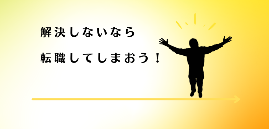 転職して晴れやかな気持ちの男性